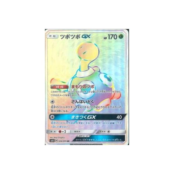 ポケモンカードゲーム ポケモンカードゲーム/PK-SM8-104 ツボツボGX HR