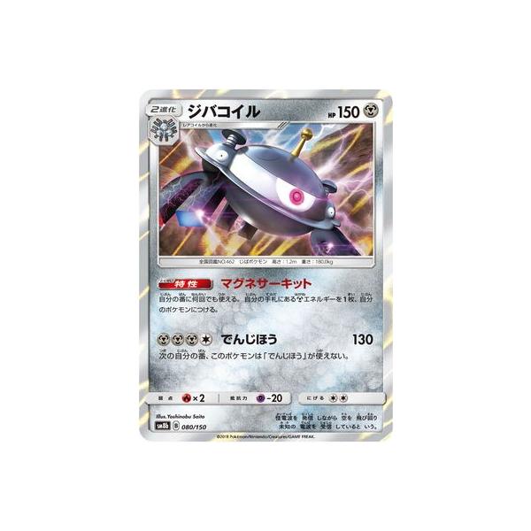ポケモンカードゲーム Pk Sm8b 080 ジバコイル Pk Sm08b 080 フルアヘッド 通販 Yahoo ショッピング