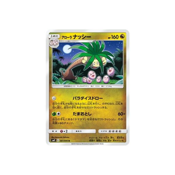 ポケモンカードゲーム Pk Sm9 061 アローラナッシー U Pk Sm09 061 フルアヘッド 通販 Yahoo ショッピング