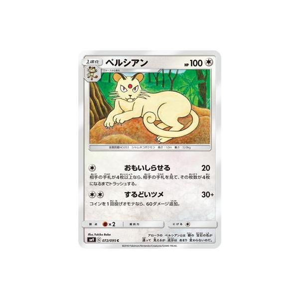 ポケモンカードゲーム Pk Sm9 072 ペルシアン C Pk Sm09 072 フルアヘッド 通販 Yahoo ショッピング