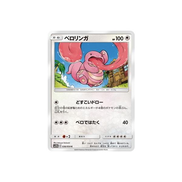 ポケモンカードゲーム ポケモンカードゲーム/PK-SM10b-036 ベロリンガ