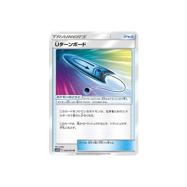 ポケモンカードゲーム ポケモンカードゲーム/PK-SM10b-046 Uターン