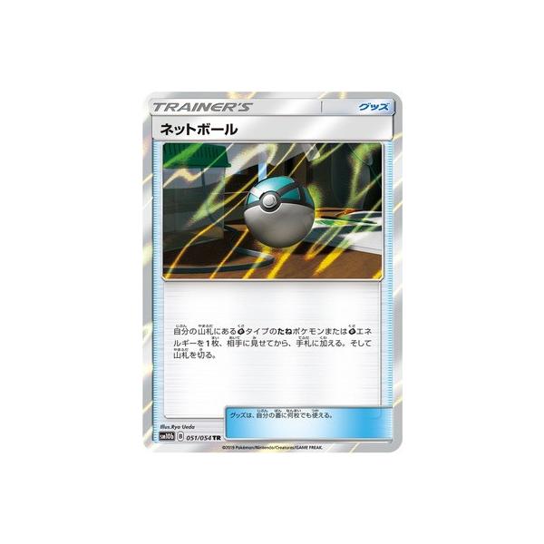 ポケモンカードゲーム Pk Sm10b 051 ネットボール Tr Pk Sm10b 051 フルアヘッド 通販 Yahoo ショッピング