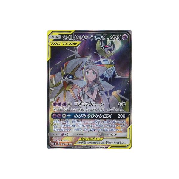 ポケモンカードゲーム PK-SM11b-063 ソルガレオ&ルナアーラGX SR ポケモンカードゲーム PK-SM11b-063 ソルガレオ&ルナアーラGX SR