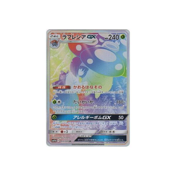 他サイト： ポケモンカードゲーム PK-SM11b-069 ラフレシアGX HRの商品画像