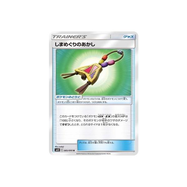 ポケモンカードゲーム Pk Sm12 085 しまめぐりのあかし U Pk Sm12 085 フルアヘッド 通販 Yahoo ショッピング