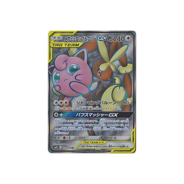 ポケモンカードゲーム PK-SM12-103 メガミミロップ&プリンGX SR : フル