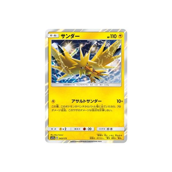 ポケモンカード サンダーの価格と最安値 おすすめ通販を激安で