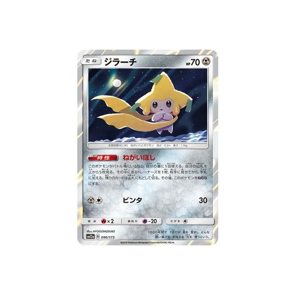 ポケモンカードゲーム PK-SM12a-090 ジラーチ : フルアヘッド ポケモンカードゲーム PK-SM12a-090 ジラーチ : フルアヘッド