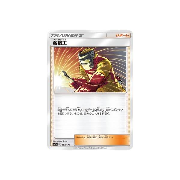 ポケモンカードゲーム Pk Sm12a 157 溶接工 Pk Sm12a 157 フルアヘッド 通販 Yahoo ショッピング