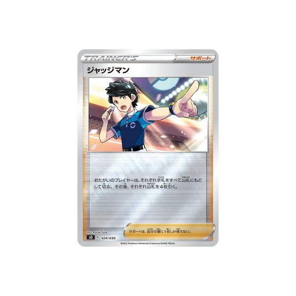 ポケモンカードゲーム PK-SO-024 ジャッジマン : フルアヘッド - 通販