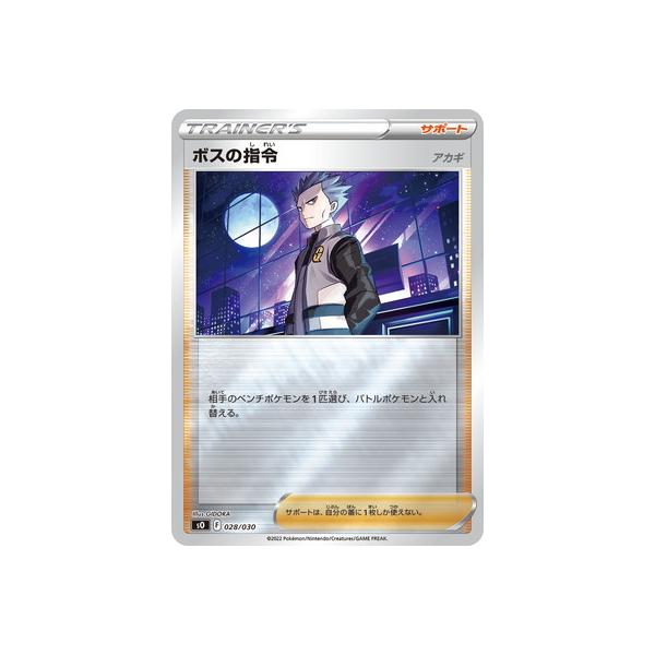 ポケモンカードゲーム PK-SO-028 ボスの指令 : フルアヘッド