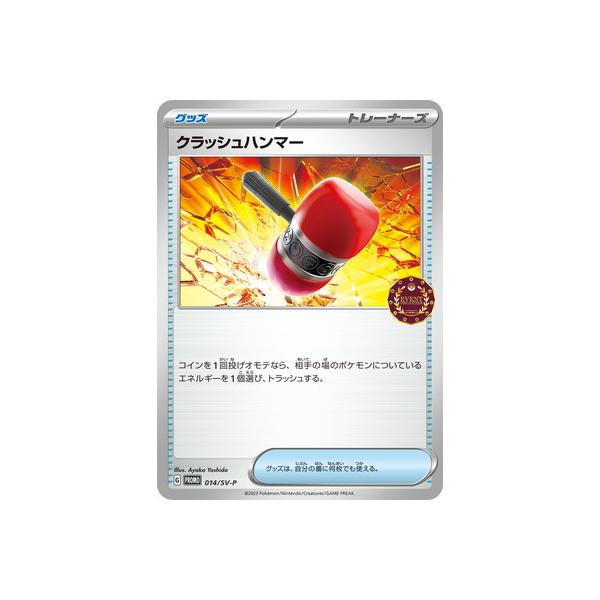 ポケモンカードゲーム PK-SV-P-014 クラッシュハンマー : フルアヘッド