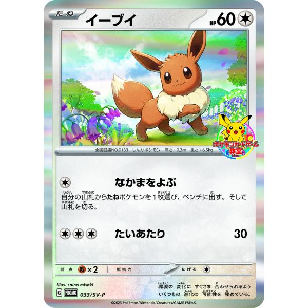 ポケモンカード イーブイ(033/SV-P) PROMO 無色タイプ-