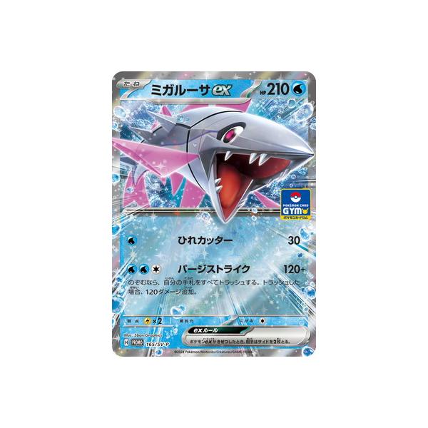 ポケモンカードゲーム PK-SV-P-165 ミガルーサex : フルアヘッド