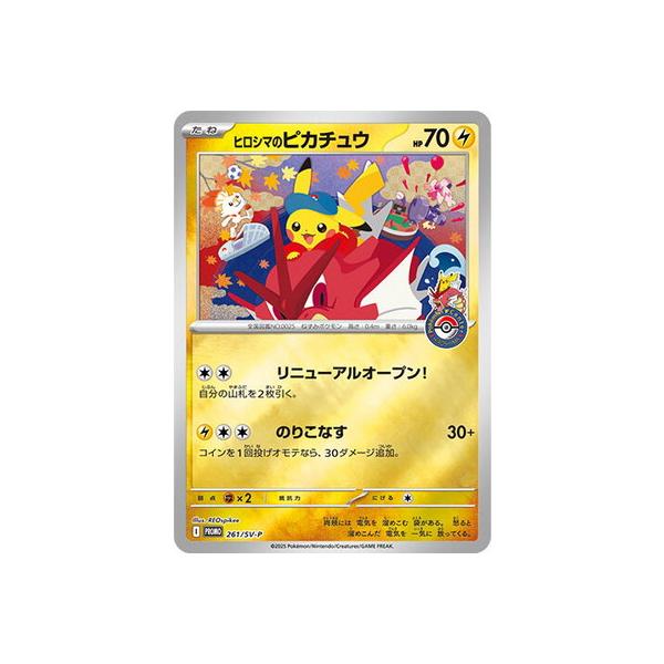ポケモンカード　ヒロシマのピカチュウ　261/sv-p 未開封) ヒロシマのピカチュウ 261/SV-P｜ポケカシングルカード