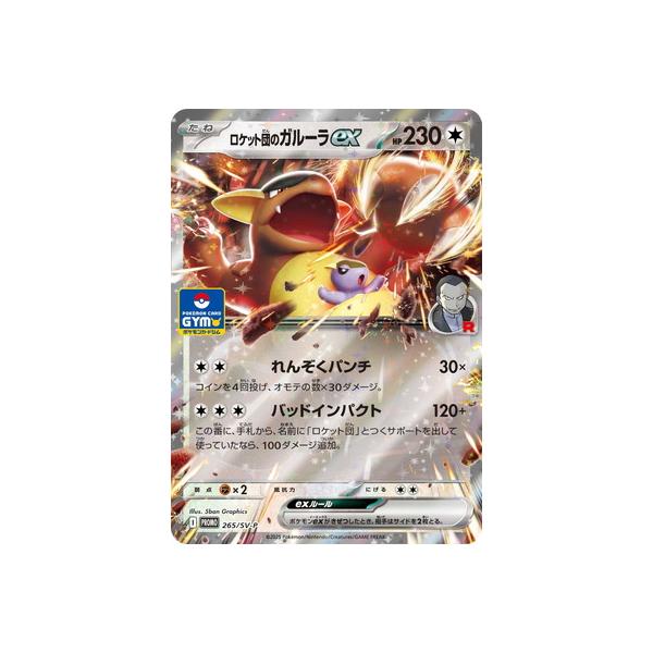 ポケモンカードゲーム PK-SV-P-265 ロケット団のガルーラex : フル