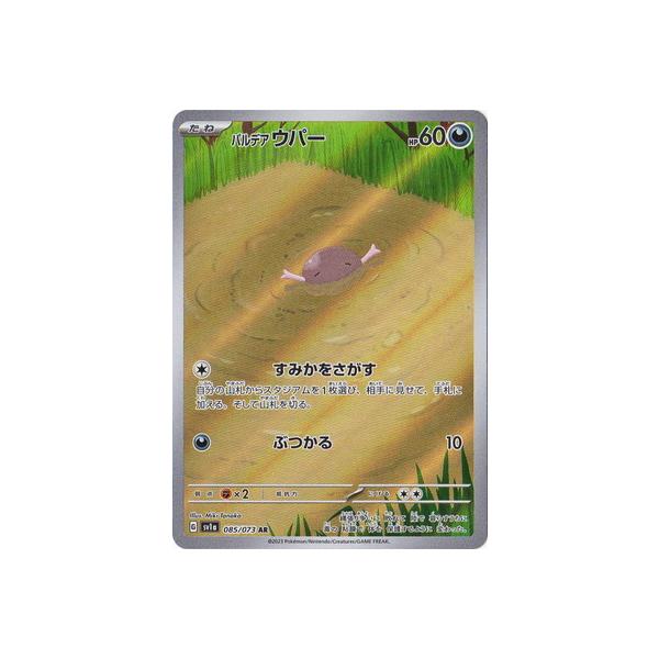 ポケモンカードゲーム PK-SV1a-085 パルデア ウパー AR : フルアヘッド