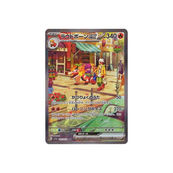 ポケモンカードゲーム ラウドボーンex SAR sv1a 097/073