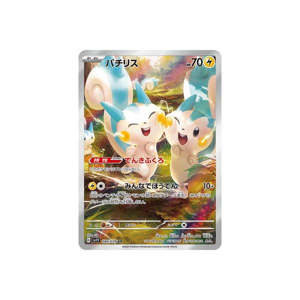 ポケモンカードゲーム PK-SV1V-084 パチリス AR : フルアヘッド - 通販