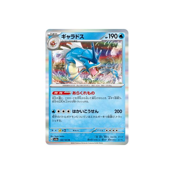 ポケモンカードゲーム PK-SV2a-130 ギャラドス R : フルアヘッド