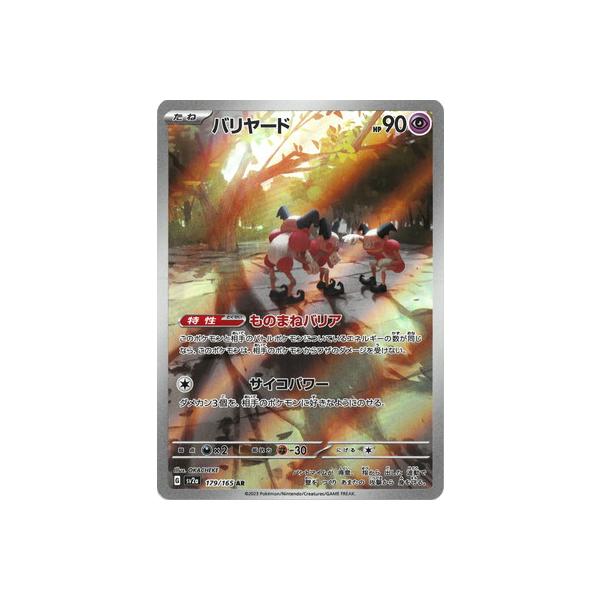 ポケモンカードゲーム PK-SV2a-179 バリヤード AR : フルアヘッド