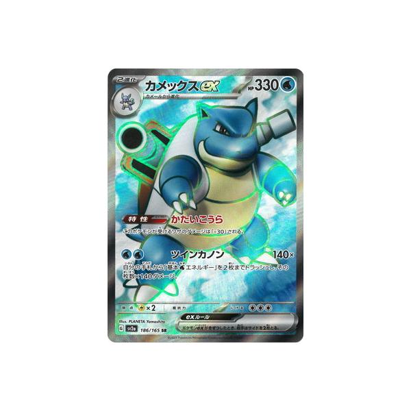 ポケモンカードゲーム PK-SV2a-186 カメックスex SR : フルアヘッド