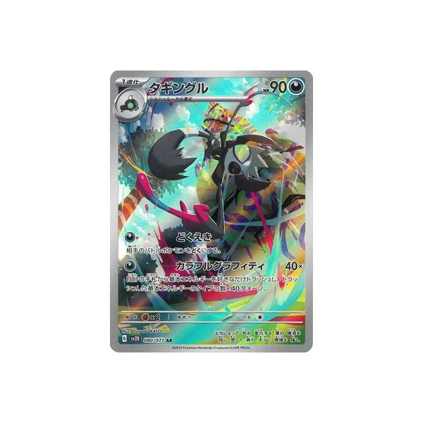 ポケモンカードゲーム PK-SV2D-080 タギングル わざとらしく AR ポケモンカードゲーム PK-SV2D-080 タギングル わざとらしく AR