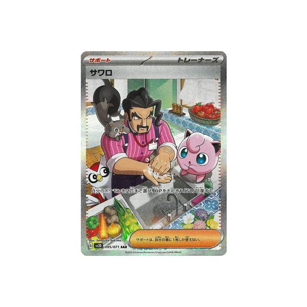 ポケモンカードゲーム PK-SV2D-095 サワロ SAR : フルアヘッド