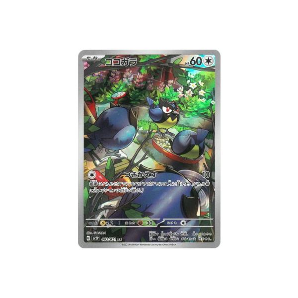 ポケモンカードゲーム PK-SV2P-082 ココガラ AR : フルアヘッド - 通販