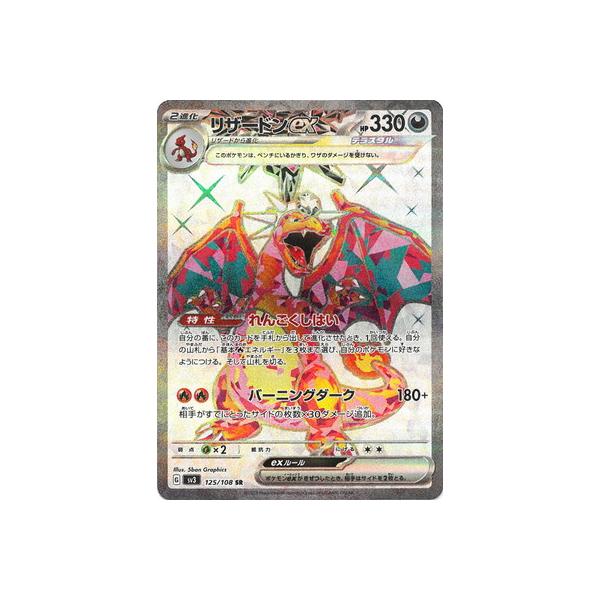 ポケモンカードゲーム PK-SV3-125 リザードンex SR : フル