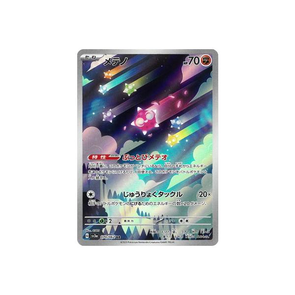 メテノAR ポケモンカードゲーム PK-SV3a-070 メテノ AR : フルアヘッド - 通販