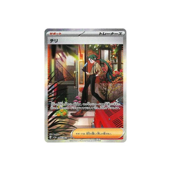 ポケモンカードゲーム PK-SV3a-088 チリ SAR : フルアヘッド