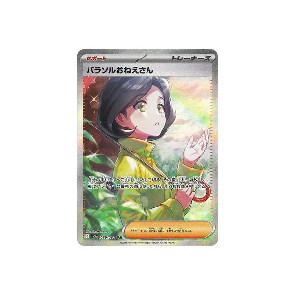 ポケモンカードゲーム PK-SV3a-089 パラソルおねえさん SAR ポケモンカードゲーム PK-SV3a-089 パラソルおねえさん SAR