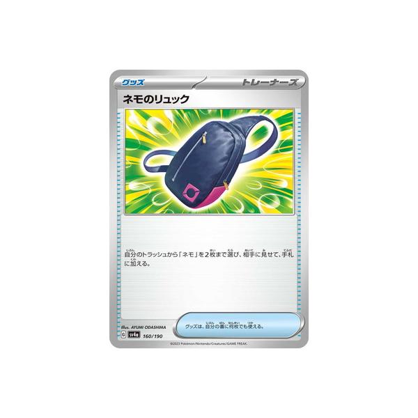 ポケモン - ネモ ネモのリュック ポケモンカードゲーム PK-SV4a-160 ネモのリュック : フル