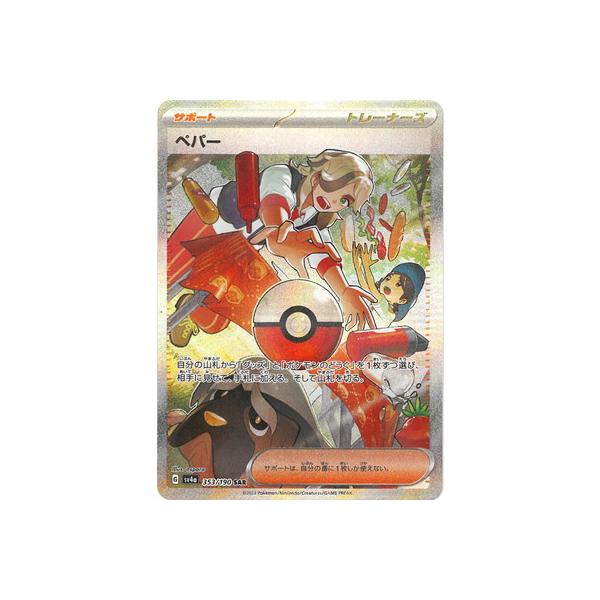 ポケモンカードゲーム PK-SV4a-353 ペパー SAR : フルアヘッド