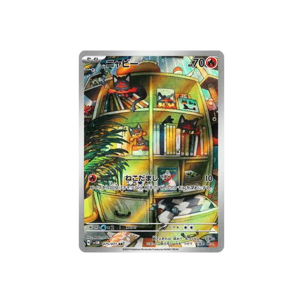 ポケモンカードゲーム PK-SV5M-075 ニャビー AR : フルアヘッド ポケモンカードゲーム PK-SV5M-075 ニャビー AR : フルアヘッド