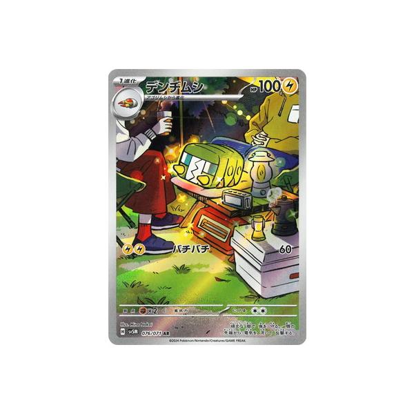 ポケモンカードゲーム PK-SV5M-076 デンヂムシ AR : フルアヘッド