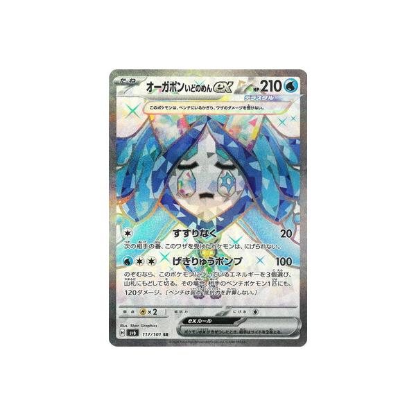 ポケモンカードゲーム PK-SV6-117 オーガポン いどのめんex SR ポケモンカードゲーム PK-SV6-117 オーガポン いどのめんex SR