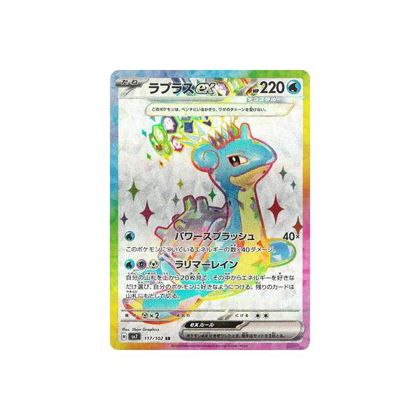 ポケモンカードゲーム PK-SV7-117 ラプラスex SR : フルアヘッド