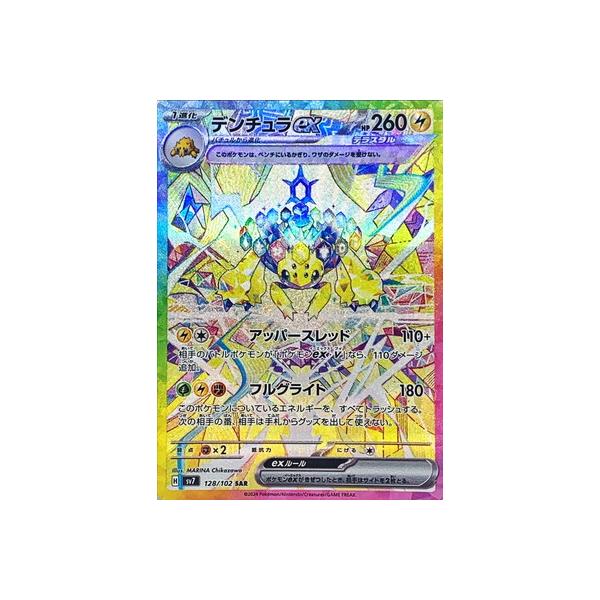 ポケモンカードゲーム PK-SV7-128 デンチュラex SAR : フルアヘッド