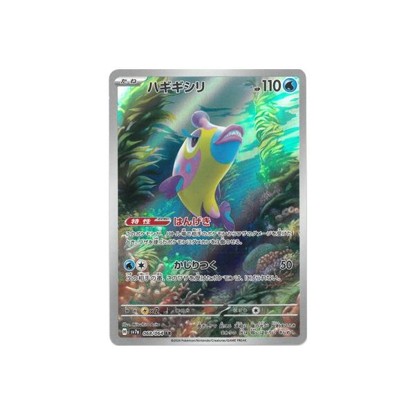 ポケモンカードゲーム PK-SV7a-068 ハギギシリ AR : フルアヘッド