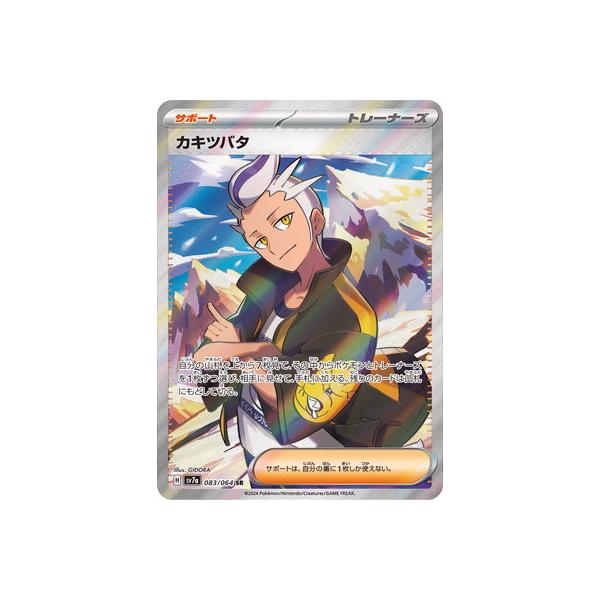 ポケモンカードゲーム PK-SV7a-083 カキツバタ SR : フルアヘッド