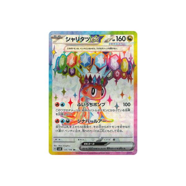 ポケモンカードゲーム PK-SV8-125 シャリタツex SR : フルアヘッド