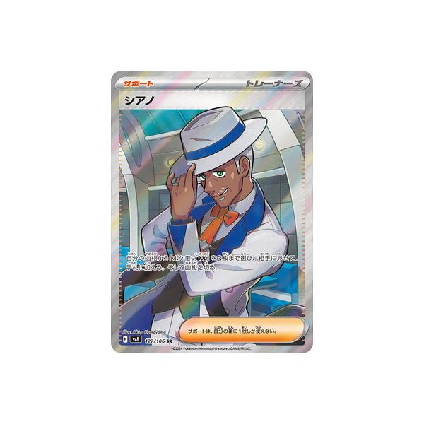 ポケモンカードゲーム PK-SV8-127 シアノ SR : フルアヘッド - 通販