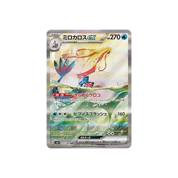 ポケモンカードゲーム PK-SV8-131 ミロカロスex SAR : フル ポケモンカードゲーム PK-SV8-131 ミロカロスex SAR : フル