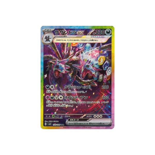 ポケモンカードゲーム PK-SV8-133 サザンドラex SAR : フル ポケモンカードゲーム PK-SV8-133 サザンドラex SAR : フル