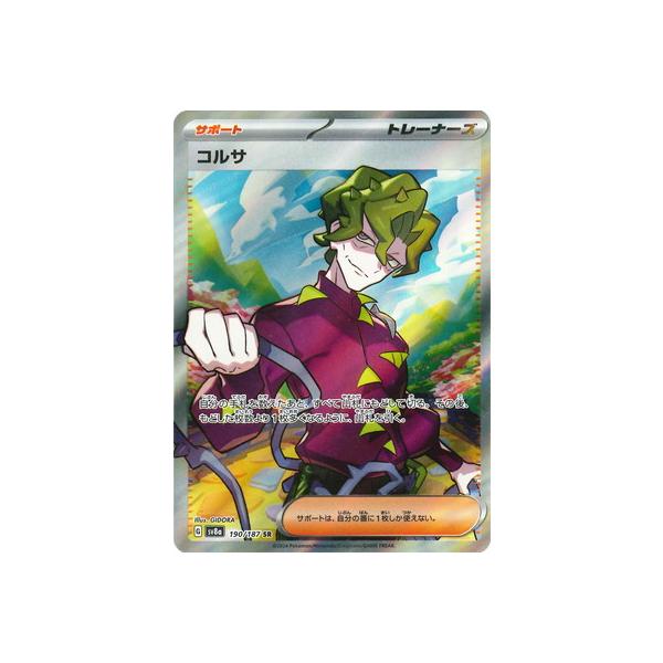 ポケモンカードゲーム PK-SV8a-190 コルサ SR : フルアヘッド - 通販