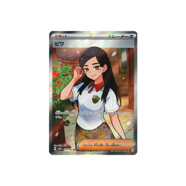 ポケモンカードゲーム PK-SV8a-197 ビワ SR : フルアヘッド - 通販