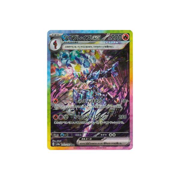 ポケモンカードゲーム PK-SV8a-203 ソウブレイズex SAR : フル ポケモンカードゲーム PK-SV8a-203 ソウブレイズex SAR : フル